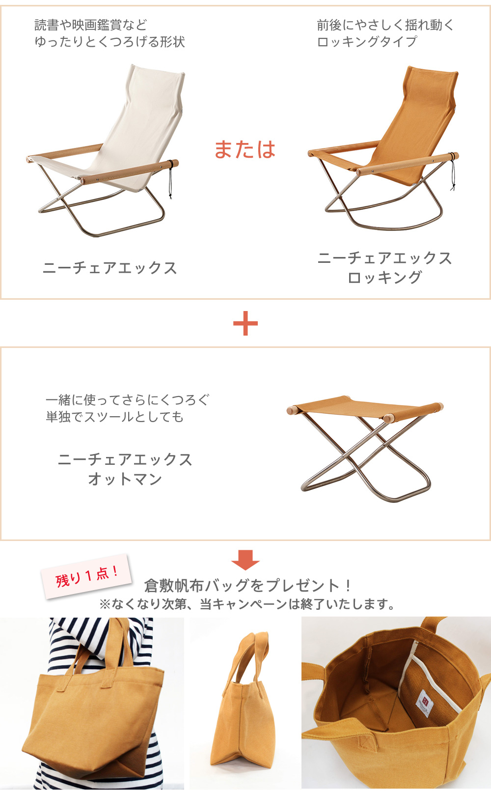 ニーチェアエックスまたはニーチェアエックスロッキングと、一緒にオットマンをご購入で倉敷帆布バッグプレゼント