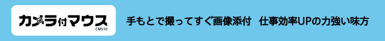 カメラ付マウス 手もとで撮ってすぐ画像添付 仕事効率UPの力強い味方