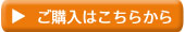 ご購入はこちらから
