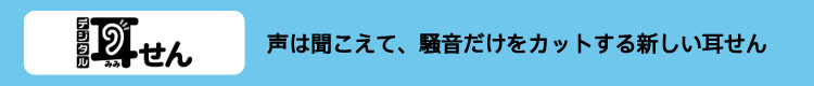 デジタル耳せん 声は聞こえて、騒音だけをカットする新しい耳せん