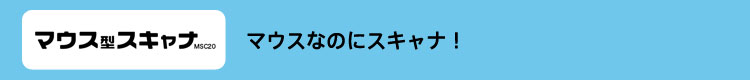マウス型スキャナ マウスなのにスキャナ!