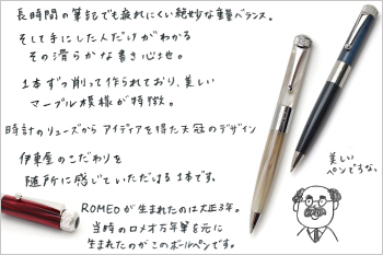 ロメオ No.3ボールペン