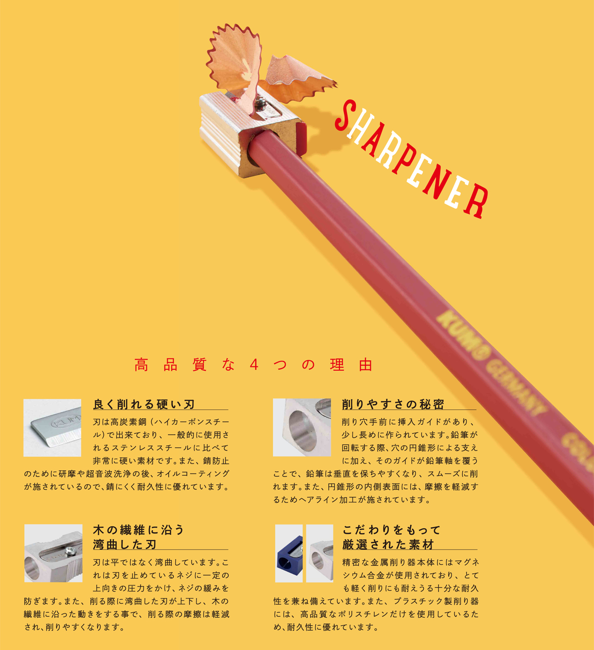 KUMの削り器が高品質な4つの理由