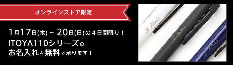 1月17日から1月20日までペンジャケットのお名入れが無料!