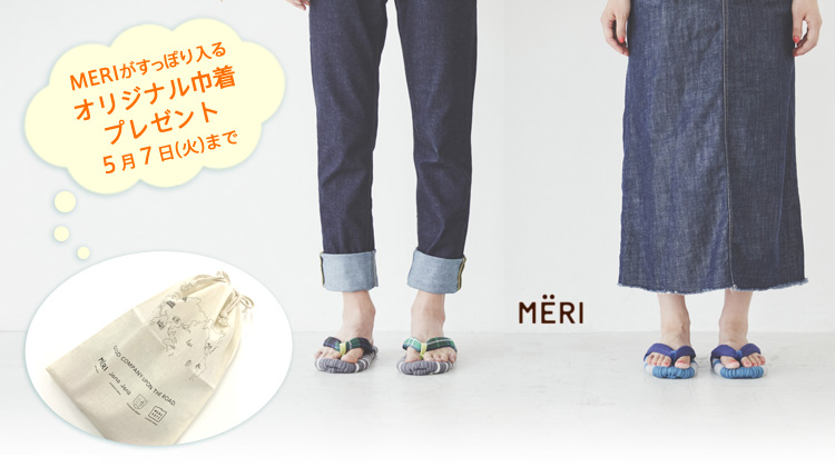 オレンジトーキョー MERI 巾着プレゼント中!