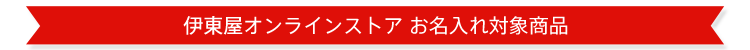 伊東屋オンラインストアでのお名入れ対象商品はこちら