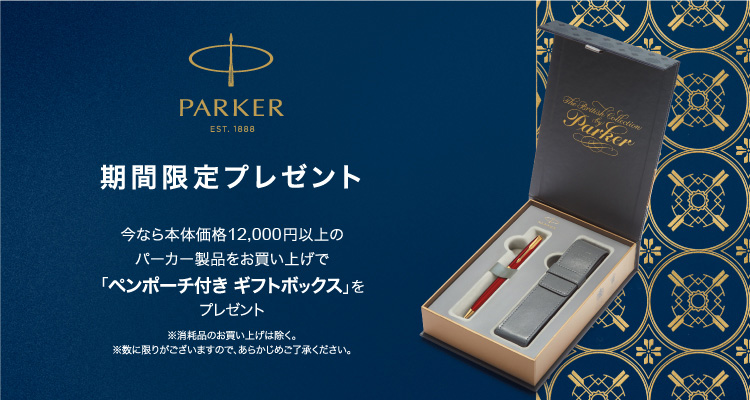 パーカー オリジナルペンポーチ付き ギフトボックスプレゼント