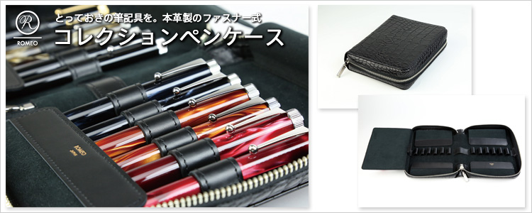 ロメオ コレクションペンケースを詳しく見る