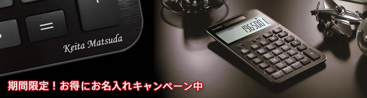 カシオ プレミアム電卓 S100 お得にお名入れキャンペーン