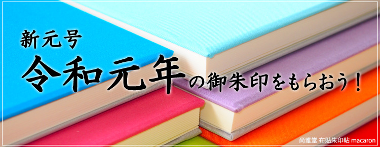 令和の朱印をもらおう!