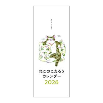 ２０２６　ねこのこたろうカレンダー