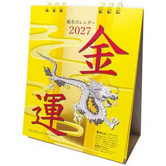 ２０２７　風水卓上カレンダー・金運