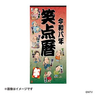 ２０２６　笑点暦