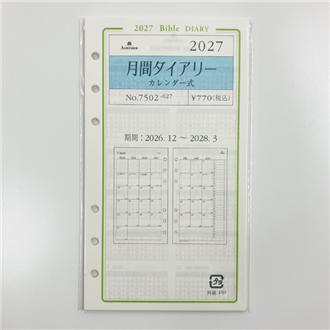 ２７　システム手帳リフィル　月間ダイアリー　カレンダー式　ＢＩＢＬＥ