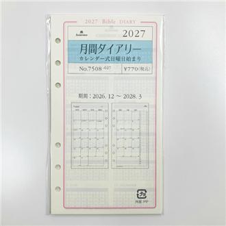 ２７　システム手帳リフィル　月間ダイアリー　カレンダー式日曜日始まり　ＢＩＢＬＥ