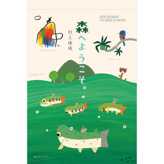 ２０２６　森へようこそ／村上康成