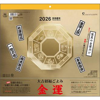 2026 金運カレンダー 大吉招福ごよみ | 伊東屋オンラインストア