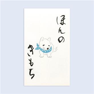 嵩山堂　ポチ袋　手紙いぬ