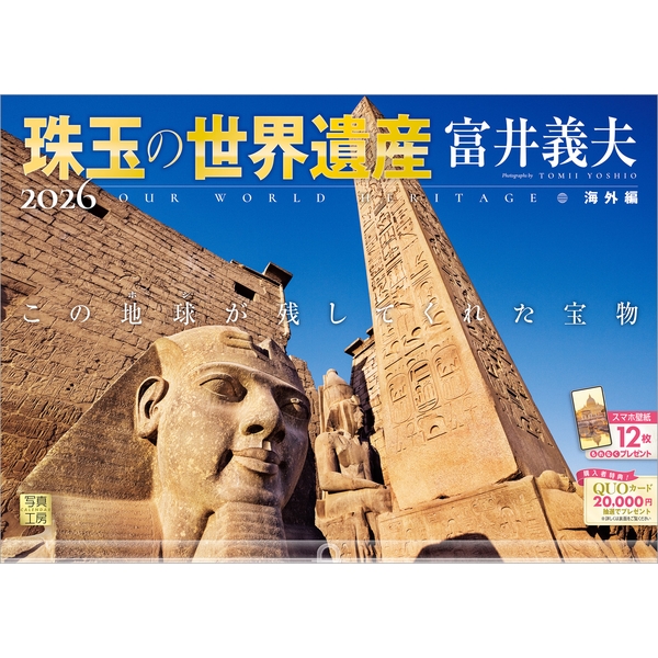 2026 壁掛透明ホルダー付き A3 珠玉の世界遺産×富井義夫［海外編