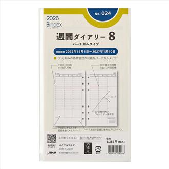 ２６　バイブル　週間ダイアリー　バーチカルタイプ　ウィークデー重視型