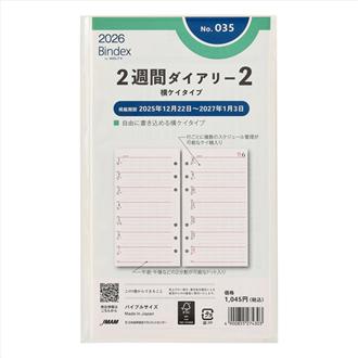 ２６　バイブル　２週間ダイアリー　横罫タイプ　罫線入り