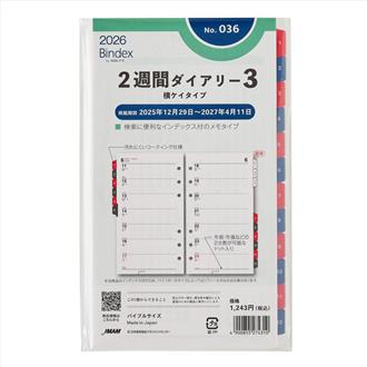 ２６　バイブル　２週間ダイアリー　横罫タイプ　インデックス付