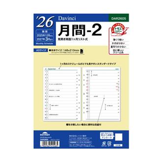 ２６　１２月始　１ヵ月ホリゾンタル　Ｄａｖｉｎｃｉ　リフィル　Ａ５　月間２