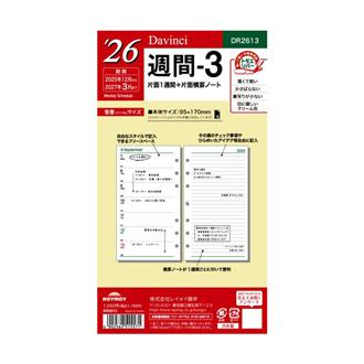 ２６　１２月始　片面１週間＋横罫　Ｄａｖｉｎｃｉ　リフィル　バイブル　週間３