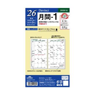 ２６　１２月始　月間ブロック　Ｄａｖｉｎｃｉ　リフィル　バイブル　月間１