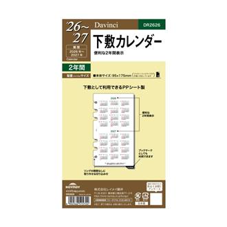 ２６　Ｄａｖｉｎｃｉ　リフィル　バイブル　下敷カレンダー