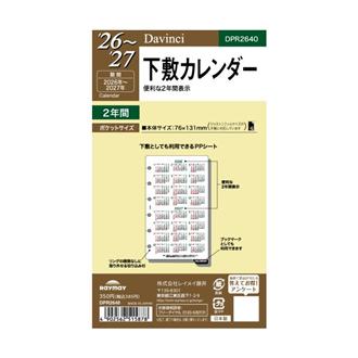 ２６　Ｄａｖｉｎｃｉ　リフィル　ポケット　下敷カレンダー