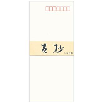 高級封筒　友抄