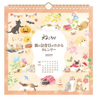 ２０２７　壁掛けカレンダー　ねころび