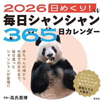 ２０２６　卓上　日めくり！毎日シャンシャン３６５日カレンダー　高氏貴博