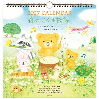 ２０２７　リングカレンダー　大　森のこぐま物語