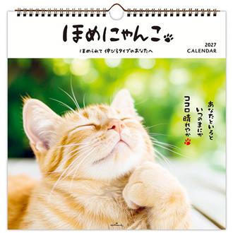 ２０２７　リングカレンダー　大　ほめにゃんこ
