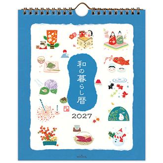 ２０２７　リングカレンダー　小　和の暮らし暦