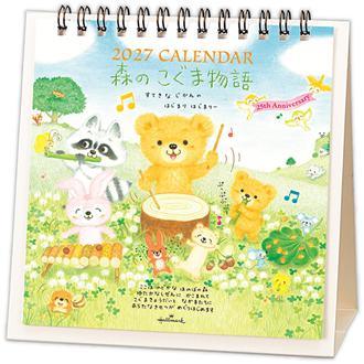 ２０２７　卓上カレンダー　森のこぐま物語