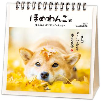 ２０２７　卓上カレンダー　ほめわんこ
