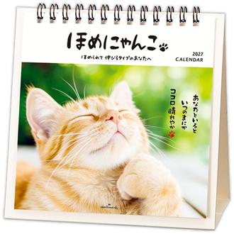 ２０２７　卓上カレンダー　ほめにゃんこ