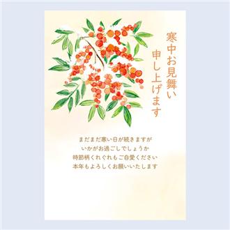 寒中はがき　南天　Ｍ２２０－６０７