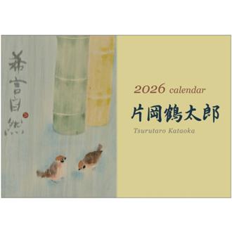 ２０２６　壁掛　片岡鶴太郎カレンダー
