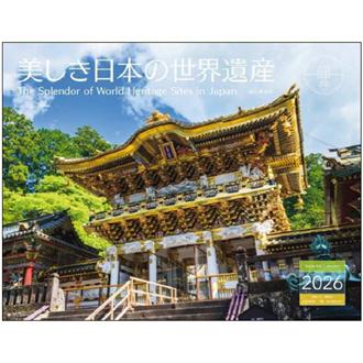 ２０２６　美しき日本の世界遺産