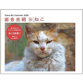 ２０２６　週めくり　岩合光昭×ねこ