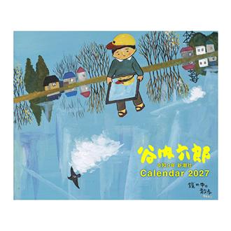 ２０２７　谷内六郎カレンダー