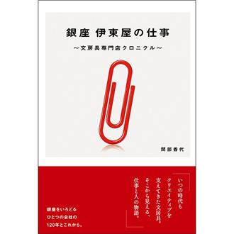銀座　伊東屋の仕事　～文房具専門店クロニクル～