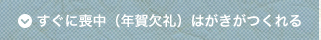 すぐに喪中（年賀欠礼）はがきがつくれる