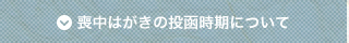 喪中はがきの投函時期について