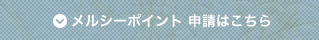メルシーポイント 申請はこちら