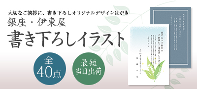 大切なご挨拶に、書き下ろしオリジナルデザインはがき